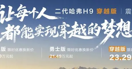 新车｜指导价25.79万元，标配AT胎，搭双油箱，哈弗H9穿越版上市