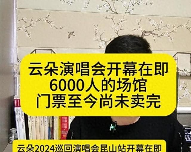 云朵演唱会开幕在即，6000人的场馆，门票至今尚未卖完