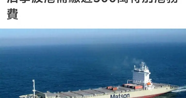 中国征美船天价港务费！美船东改道换董事，50 亿压美国百姓