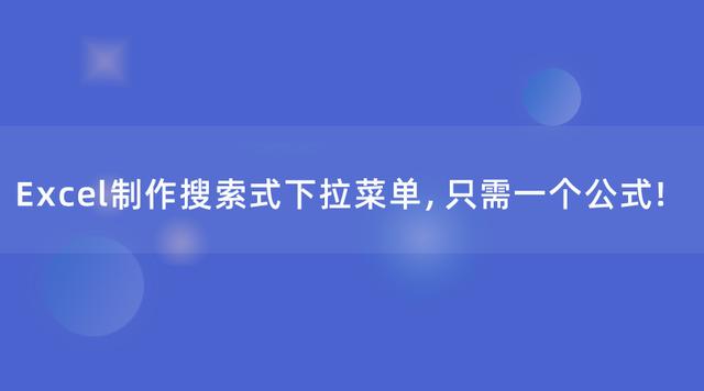 Excel制作搜索式下拉菜单，只需一个公式！