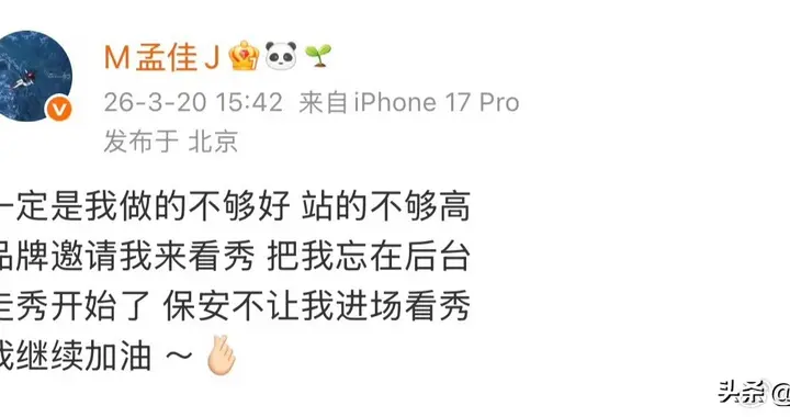 受邀看秀反被拦门外，孟佳体面开撕品牌方：尊重从来不分咖位