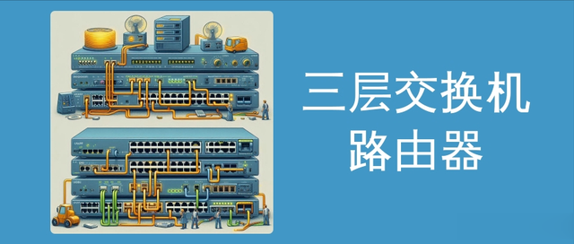 网络工程师灵魂拷问：三层交换机那么厉害，路由器还有用途吗？