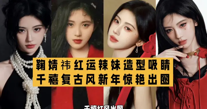 鞠婧祎新年大片热度走高红色系造型引发网友热议