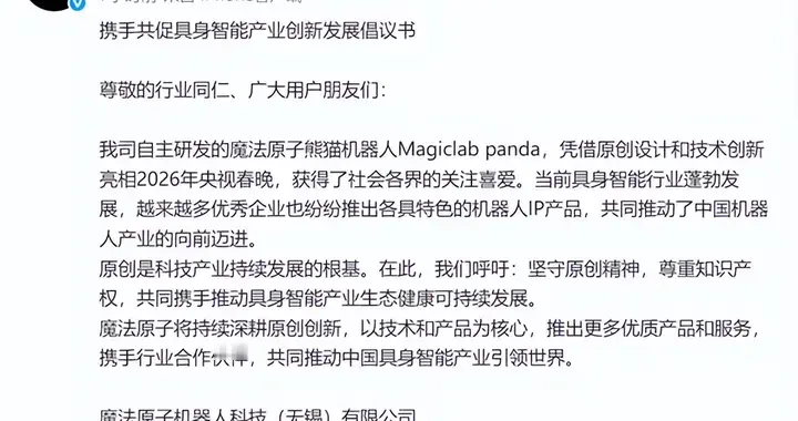 魔法原子就春晚機器熊貓聲明：全球首創 希望尊重知識產權