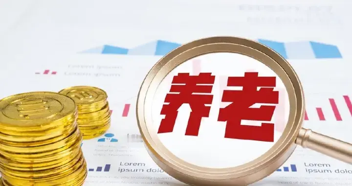中央定调！2026年养老金调整新方向，工龄低于20年的会多涨吗？
