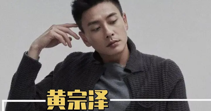 港式痞帅天花板黄宗泽遭遇天价邀约，迎娶23岁千金可支付5亿聘金