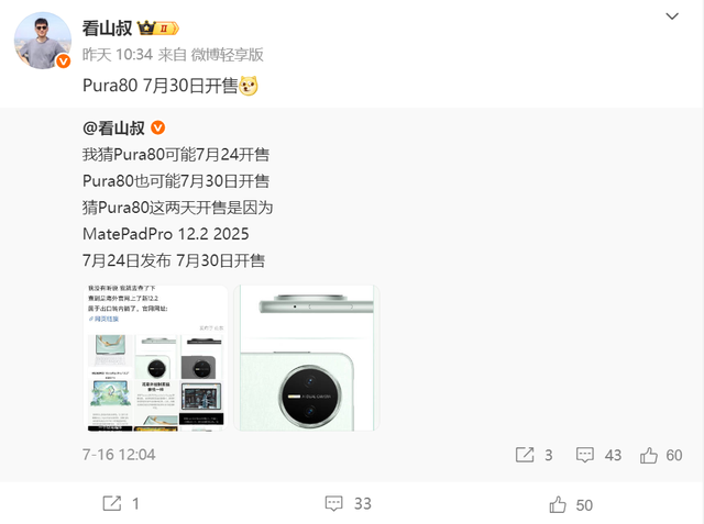 华为旗舰新品曝光：7月30日发布，价格有点狠