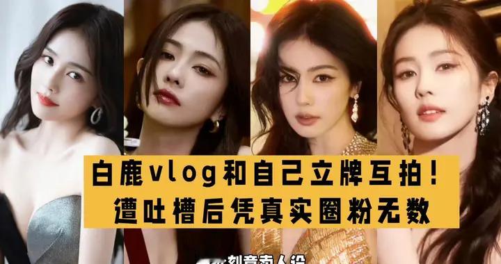 白鹿自拍名场面刷屏！ 立牌合拍引争议后获全网好评