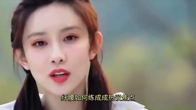 孟子义“蚂蚁腰”惊艳全网