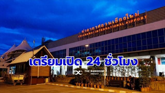 |泰国清迈机场自11月起24小时全天运营！