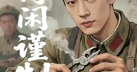 肖战《得闲谨制》凭什么封神？从顶流到血性钳工，细节里全是狠劲