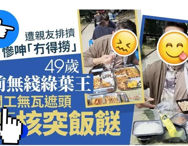 前TVB绿叶王移居内地 内地片场午餐曝光 曾因言论遭亲友“割席”