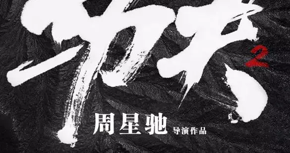 周星驰《美人鱼2》积压八年，预测票房不到4亿，烂片预定