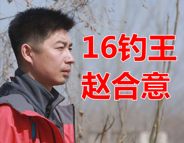 |赵合意钓鱼水平遭钓友质疑，打窝讲漂错漏百出，钓王头衔都护不住