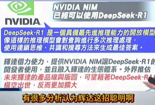 英偉達聰明，一招借力使力納入DeepSeek大模型