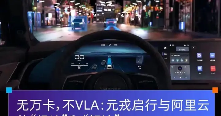 無萬卡，不VLA：元戎啟行與阿里云的“想法”和“解法”