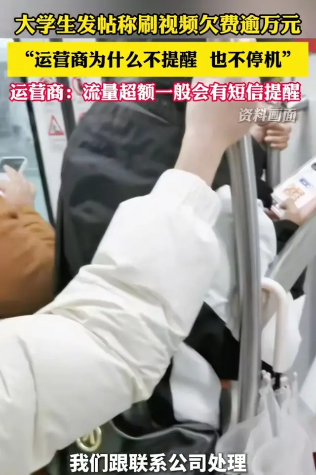 崩溃！女大学生手机欠费1万多没停机，查账单才发现流量费就8700