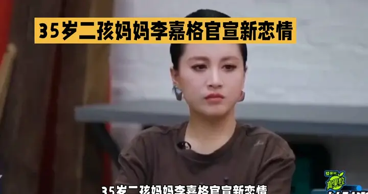 35岁二胎妈妈李嘉格官宣新恋情