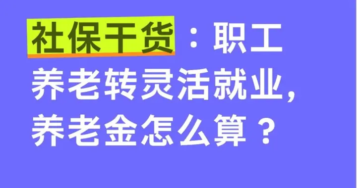 社保干货：职工养老转灵活就业，养老金怎么算？