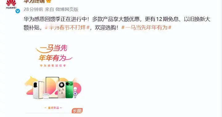 手機、平板等全系大降價！華為宣布春節優惠： 最高立省4000元