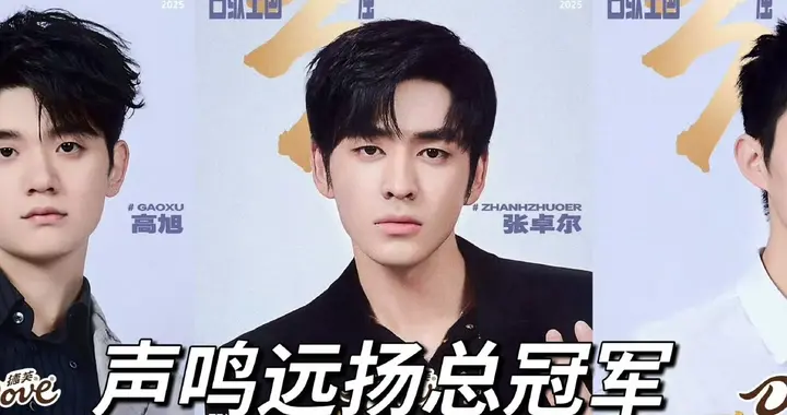 网传歌手2026首发已确定｜《声鸣远扬2025》总冠军将直通