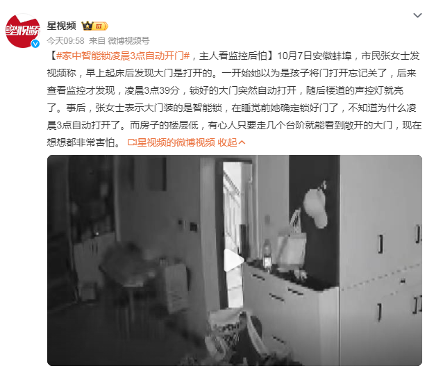 安徽蚌埠，某市民家中的智能锁凌晨3点自动开门