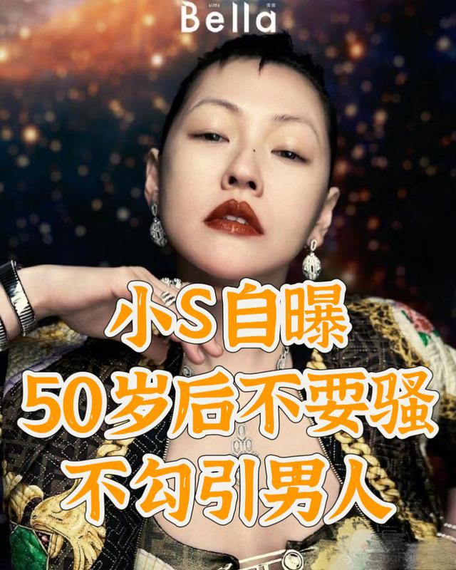 小S称50岁后必须收山，不耍骚不勾引男人，为好身材一天只吃一餐