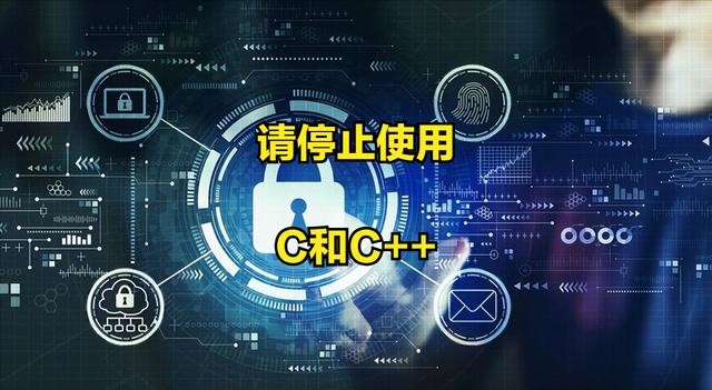 美国政府鼓励开发者在2026年之前停止使用C和C++