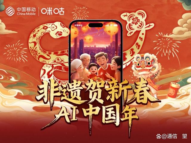 中国移动2025年最新动态：5G流量创新高、AI赋能春节服务