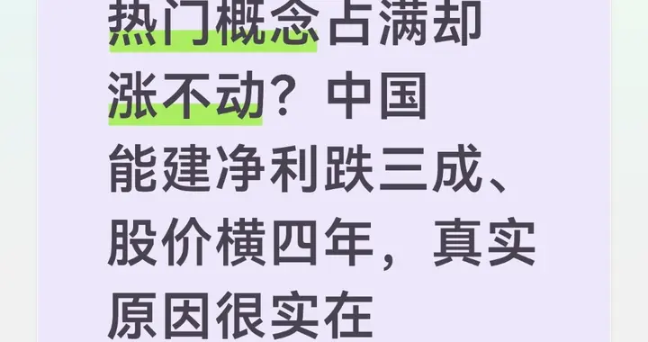 热门概念占满却涨不动？中国能建净利跌三成、股价横四年