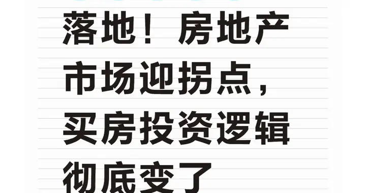 增值税新政落地！房地产市场迎拐点，买房投资逻辑彻底变了