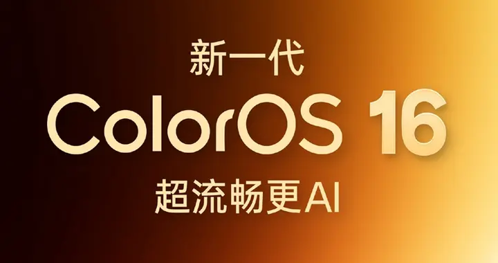 新一代ColorOS 16的AI新功能頗多，升級計劃已公布，覆蓋大量機型