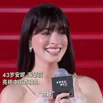 南风评阅：上海首映礼现场，安妮·海瑟薇真