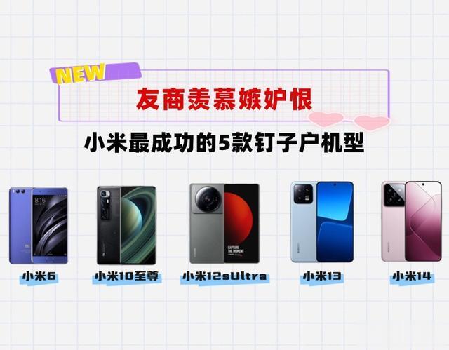 友商望而止步！盘点小米史上5款封神钉子户机型！有你用过的吗？