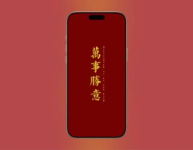 壁纸｜iPhone 全面屏新年主题专用