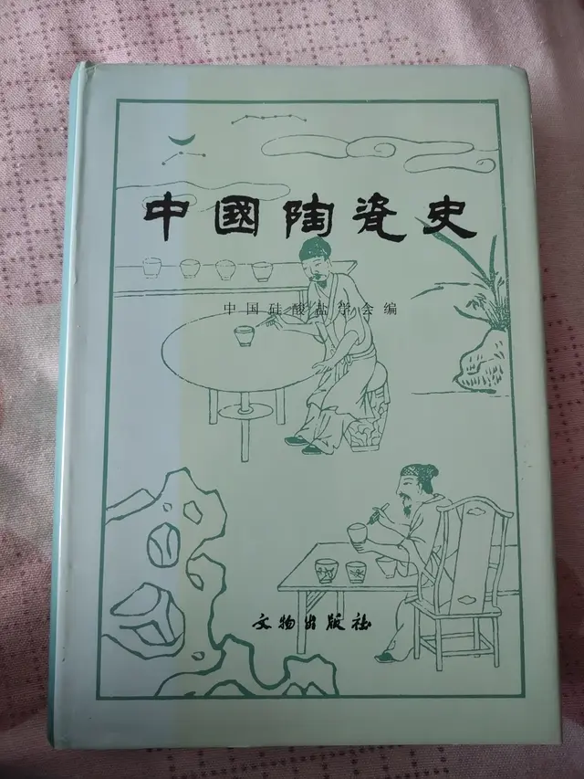 【瓷器收藏书籍赏析】冯先铭《中国陶瓷史》玩瓷器必备经典工具书