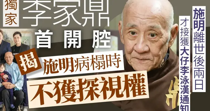 前妻离世却被“拒见最后一面”？李家鼎家事风波：亲情还是控制欲