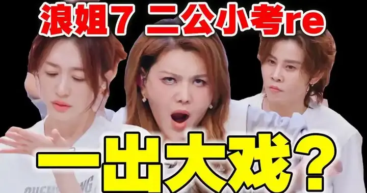 浪姐再现离谱剧情，赢了比赛反被淘汰，被嘲只看人气不看实力