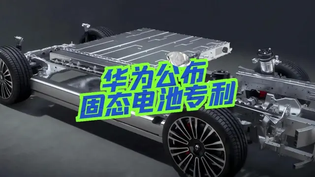 外媒惊叹：华为固态电池或改变全球能源格局，你准备好了吗？