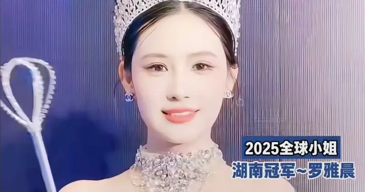2025全球小姐湖南冠军罗雅晨，这身材颜值杠杠的！