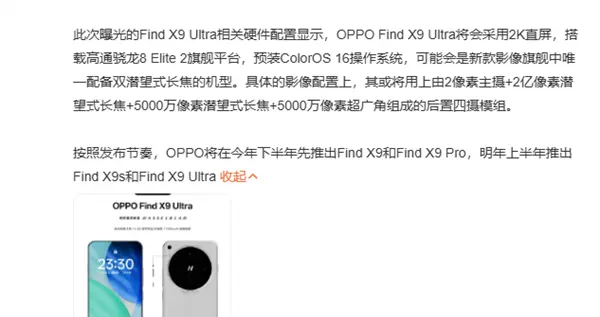 OPPO Find X9 Ultra續航配置曝光