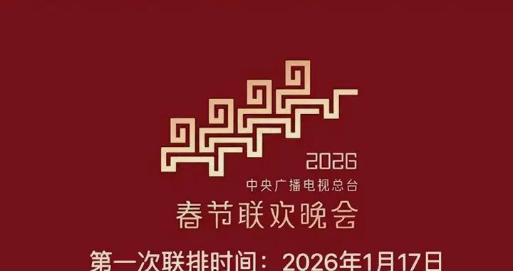 2026春晚首批彩排流出：沈腾回归，两歌手获青睐，岳云鹏再次现身