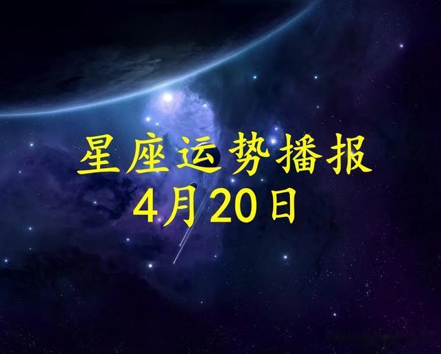 【日运】十二星座2024年4月20日运势播报