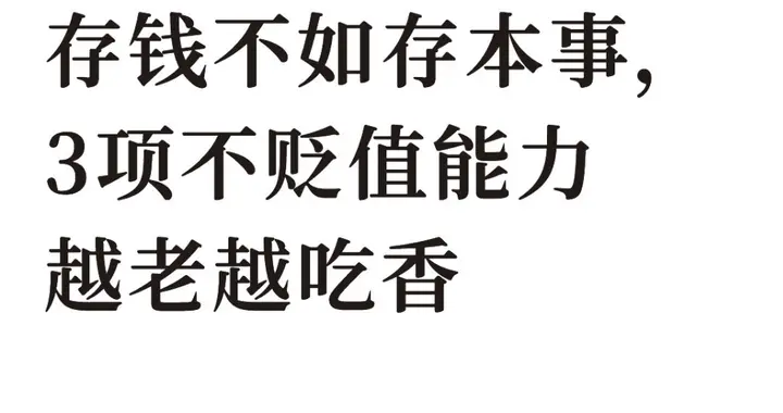 35岁后幡然醒悟：存钱不如存本事，3项不贬值能力越老越吃香