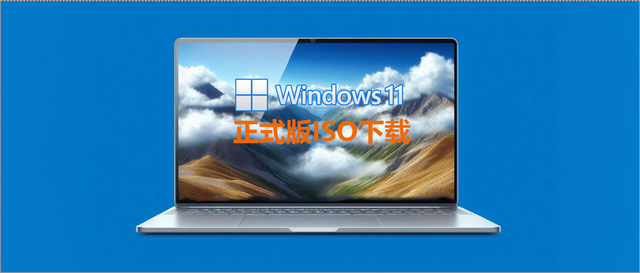 Windows11 24H2 正式版发布，微软官网 ISO 来了