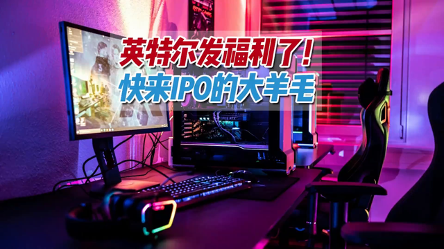 不会超频？英特尔IPO官方直接超给你！这么大的羊毛别放过了