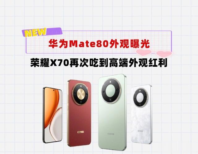 违背祖训！华为Mate80外观提前下放千元机上！荣耀X70给你答案