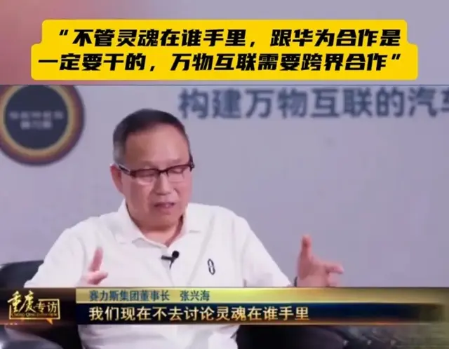 赛力斯董事长回应灵魂说