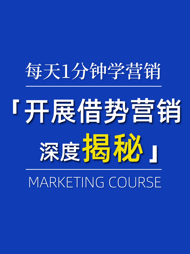 成功与失败一线之隔：借势营销的四大关键点！