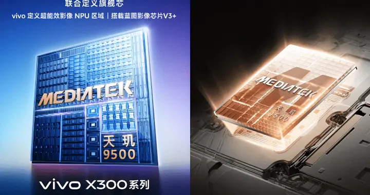 vivo X300和OPPO Find X9搭载天玑9500旗舰芯，引爆全网关注